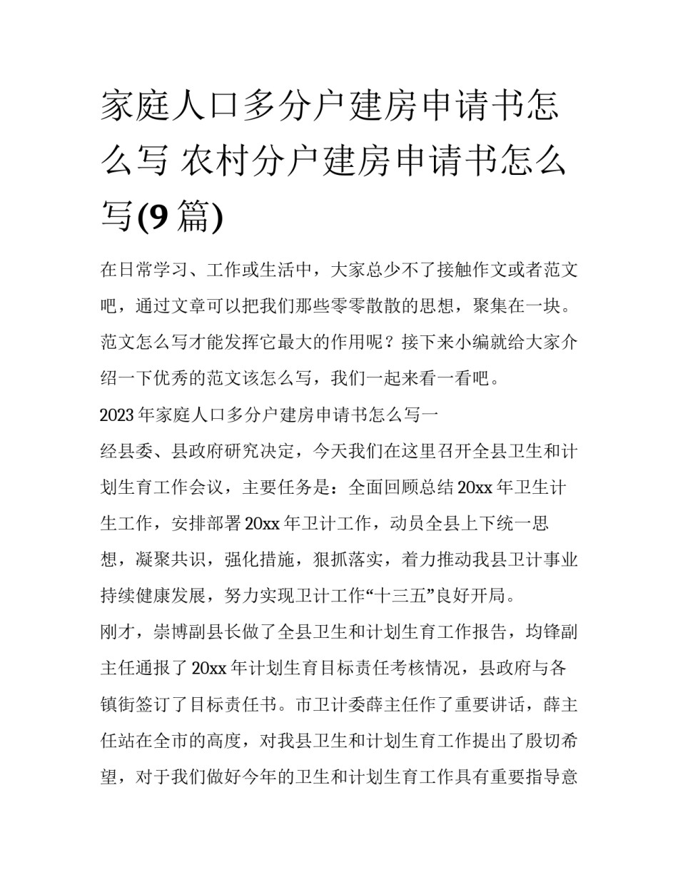 家庭人口多分户建房申请书怎么写 农村分户建房申请书怎么写(9篇)_第1页