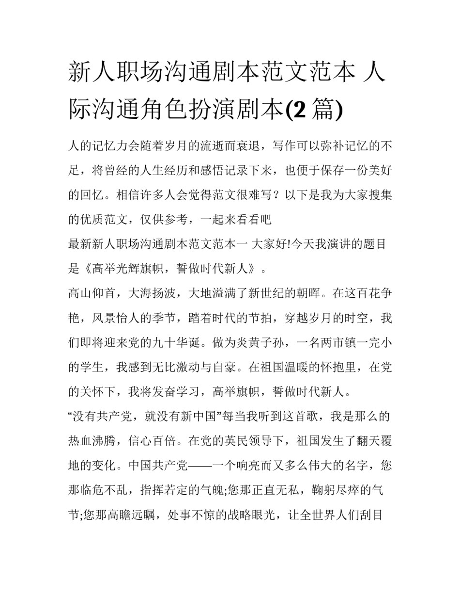 新人职场沟通剧本范文范本 人际沟通角色扮演剧本(2篇)_第1页