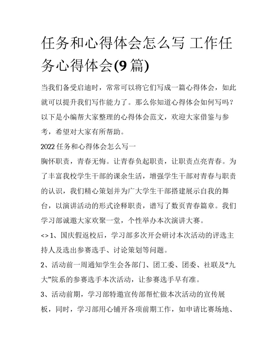 任务和心得体会怎么写 工作任务心得体会(9篇)_第1页