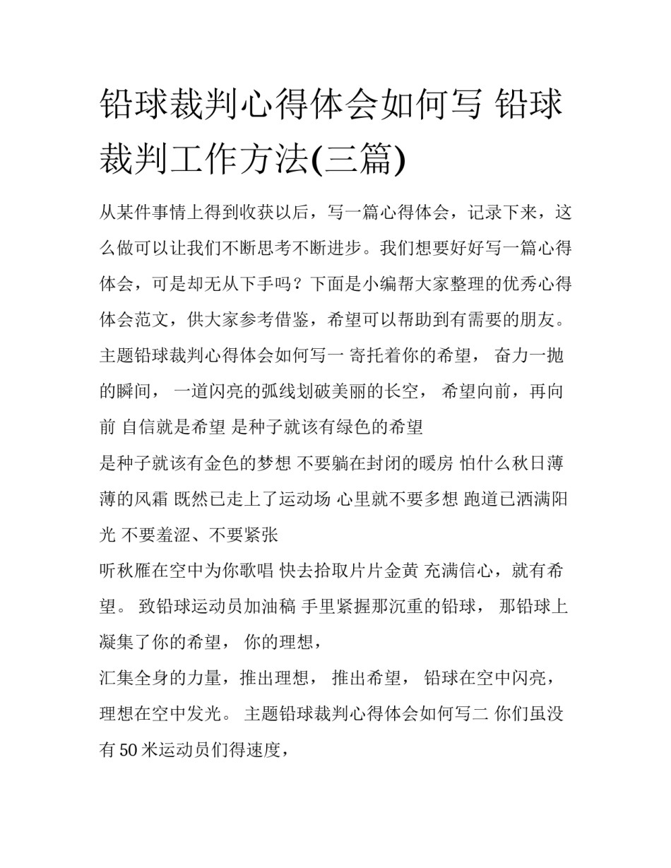 铅球裁判心得体会如何写 铅球裁判工作方法(三篇)_第1页