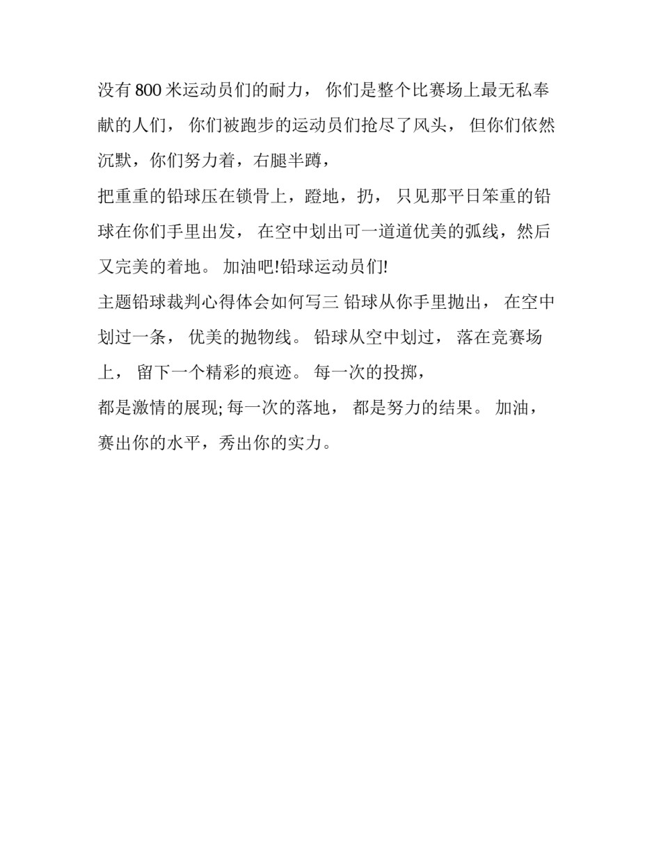 铅球裁判心得体会如何写 铅球裁判工作方法(三篇)_第2页