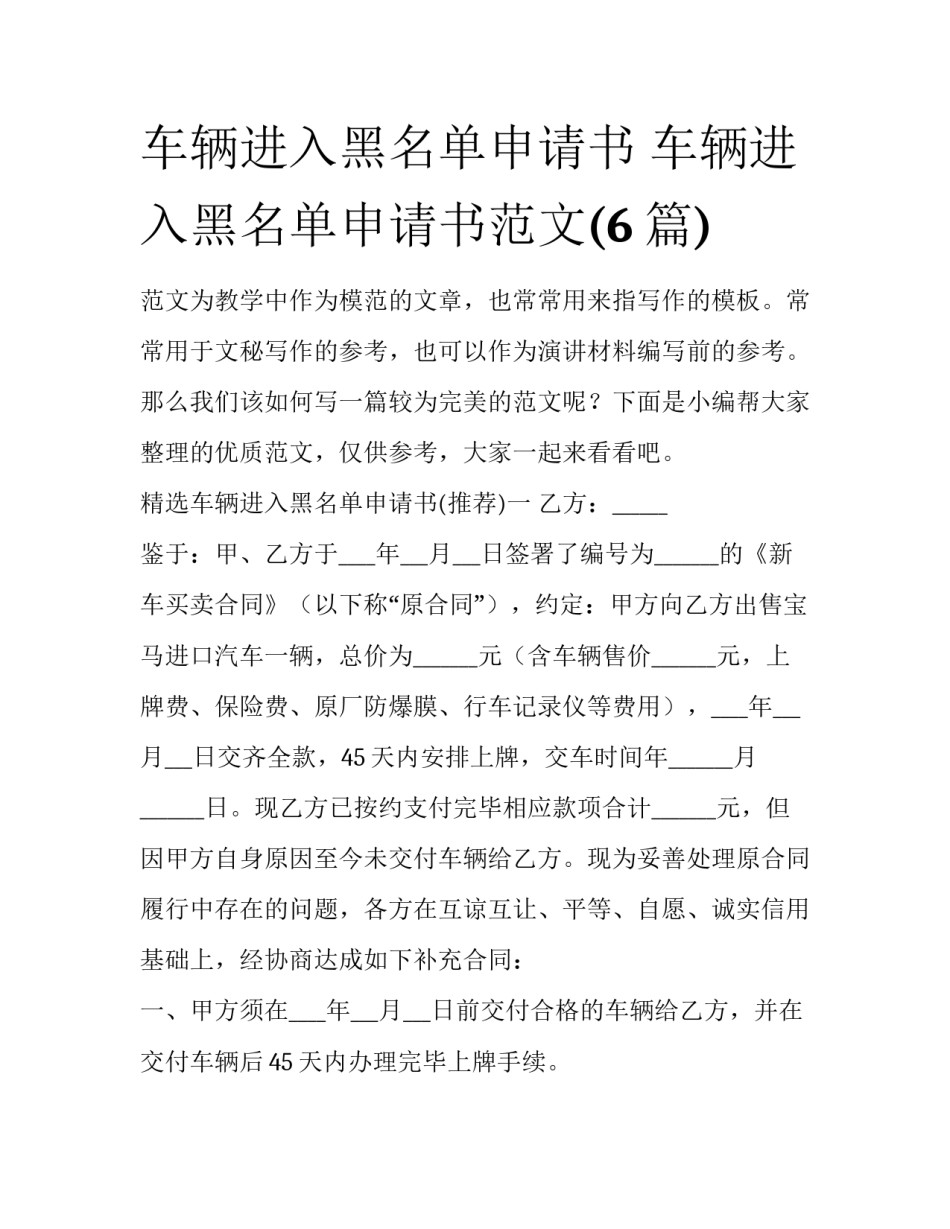 车辆进入黑名单申请书 车辆进入黑名单申请书范文(6篇)_第1页