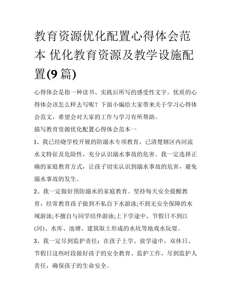 教育资源优化配置心得体会范本 优化教育资源及教学设施配置(9篇)_第1页