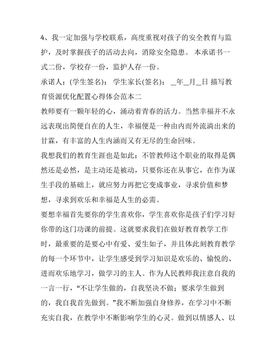 教育资源优化配置心得体会范本 优化教育资源及教学设施配置(9篇)_第2页