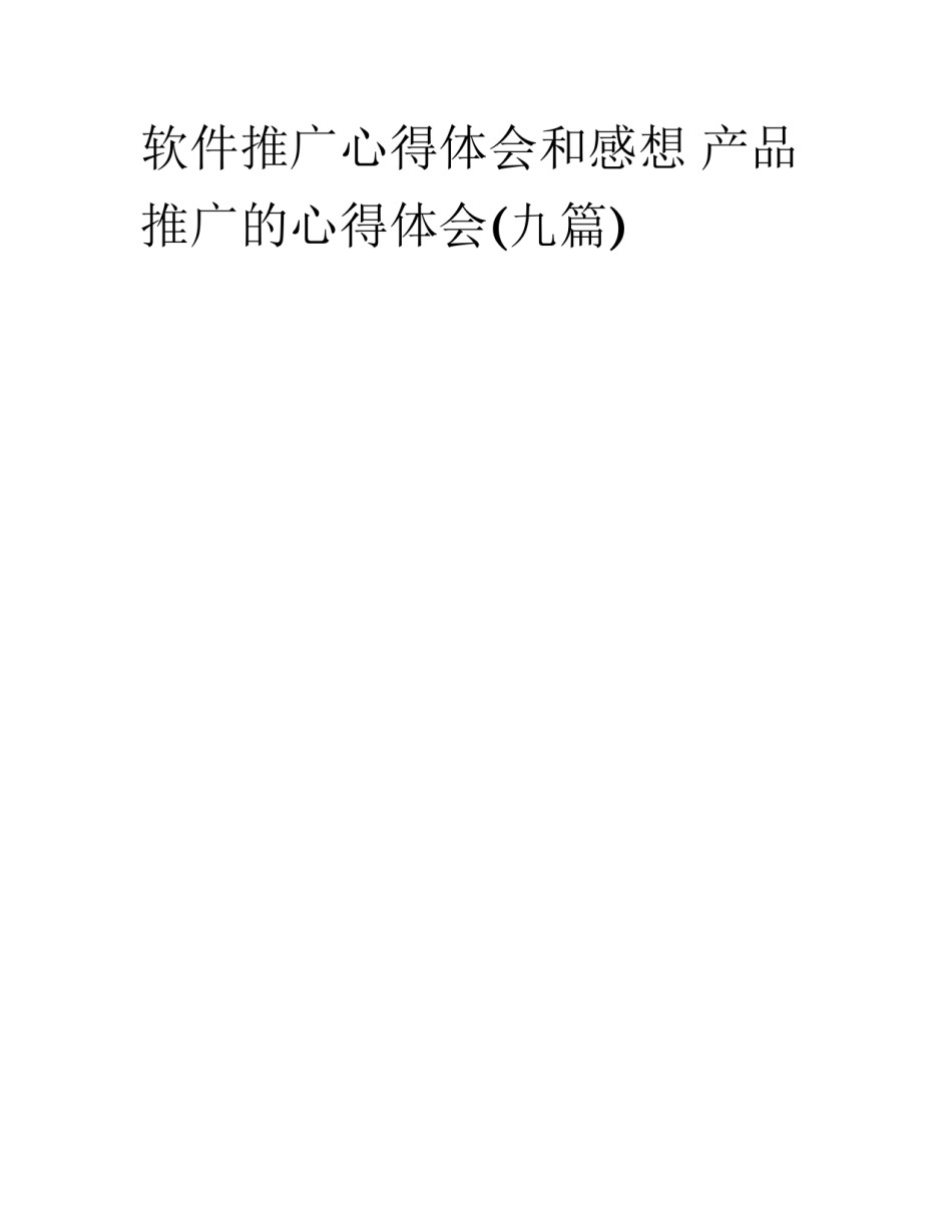 软件推广心得体会和感想 产品推广的心得体会(九篇)_第1页