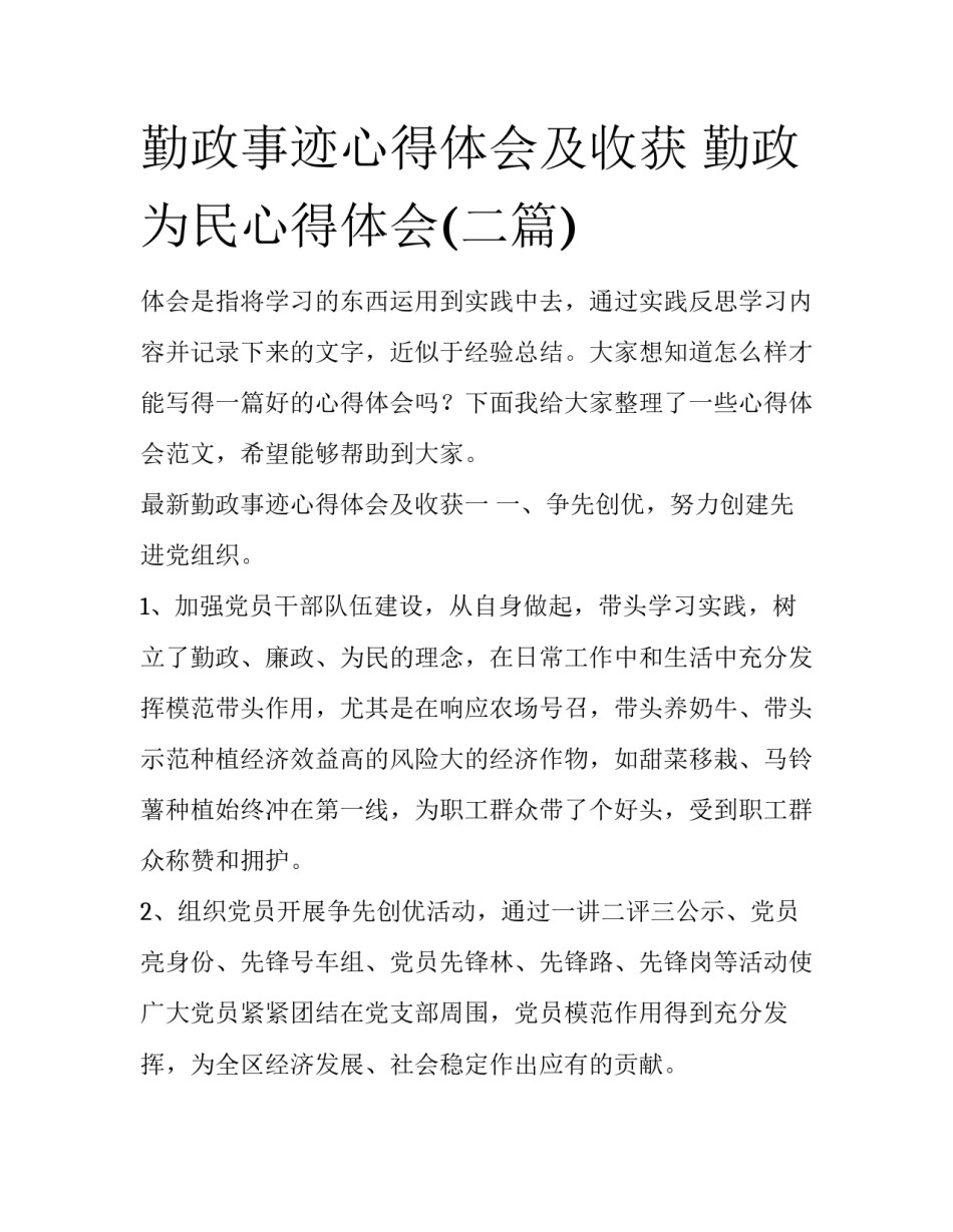 勤政事迹心得体会及收获 勤政为民心得体会(二篇)_第1页