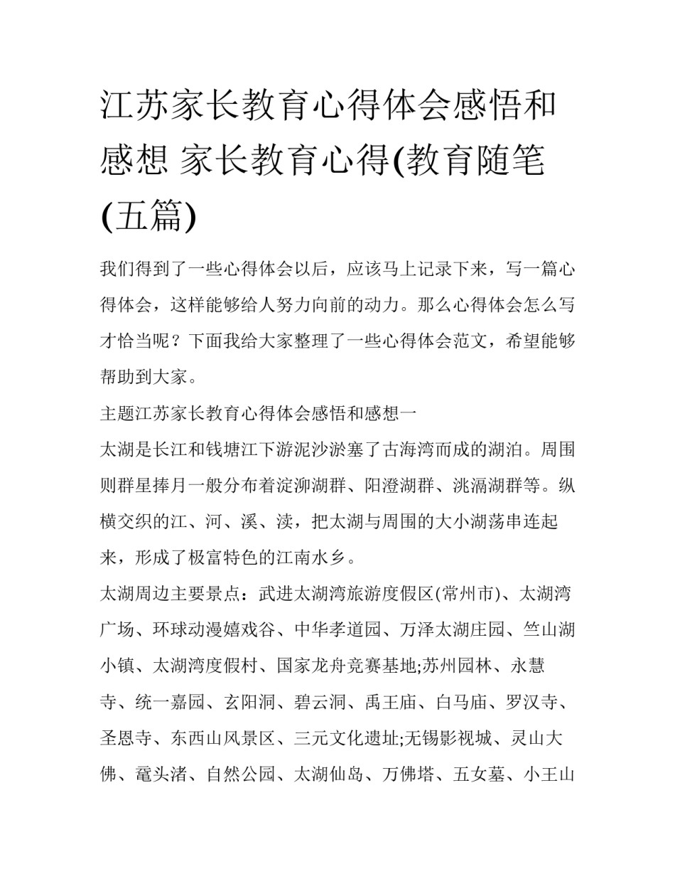 江苏家长教育心得体会感悟和感想 家长教育心得(教育随笔(五篇)_第1页