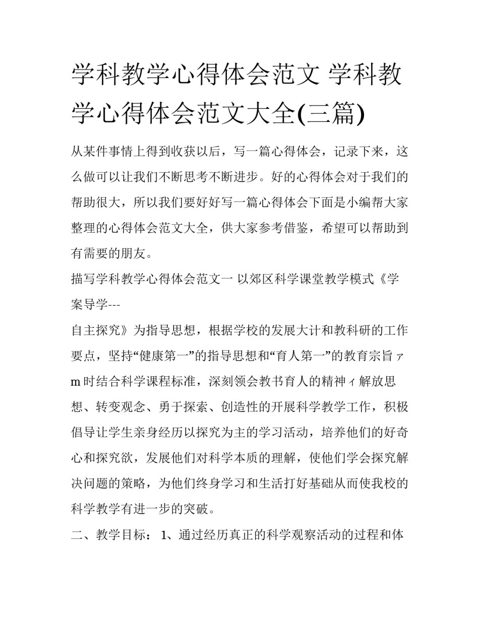 学科教学心得体会范文 学科教学心得体会范文大全(三篇)_第1页