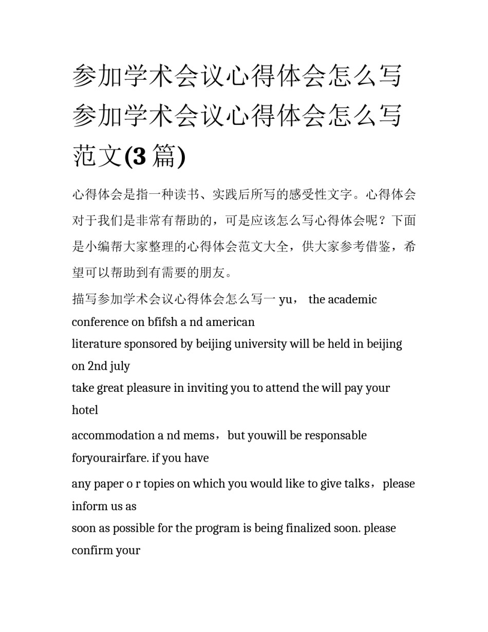 参加学术会议心得体会怎么写 参加学术会议心得体会怎么写范文(3篇)_第1页