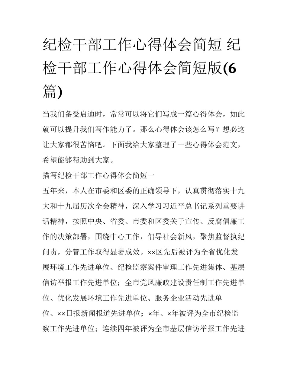 纪检干部工作心得体会简短 纪检干部工作心得体会简短版(6篇)_第1页