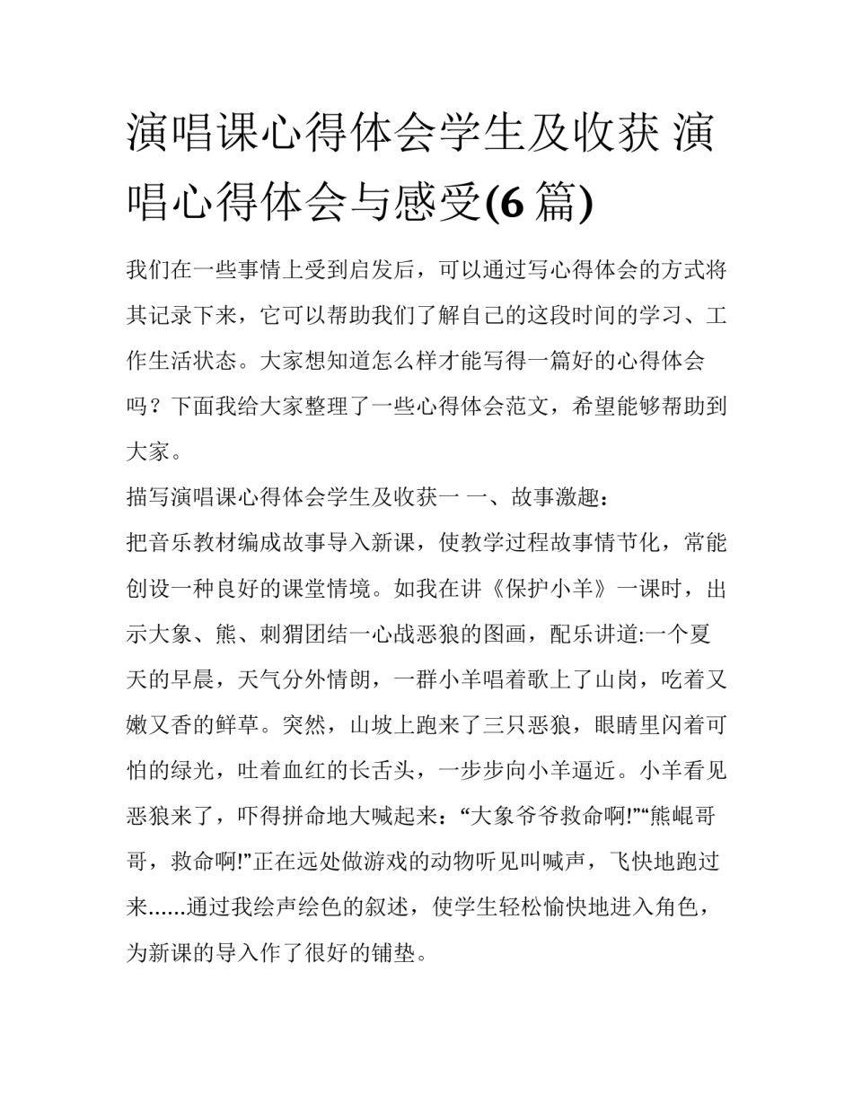 演唱课心得体会学生及收获 演唱心得体会与感受(6篇)_第1页