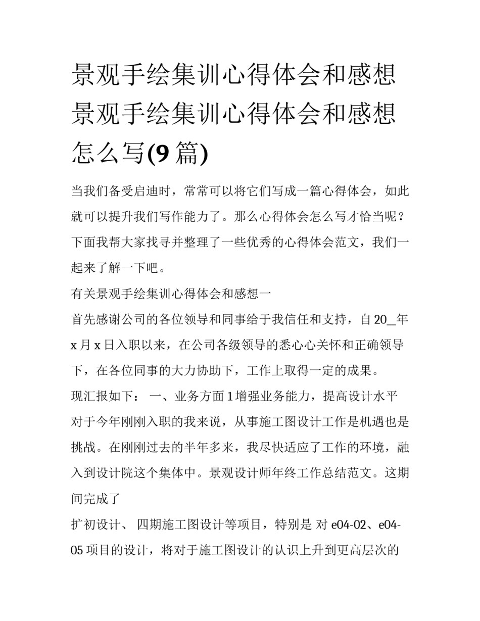 景观手绘集训心得体会和感想 景观手绘集训心得体会和感想怎么写(9篇)_第1页