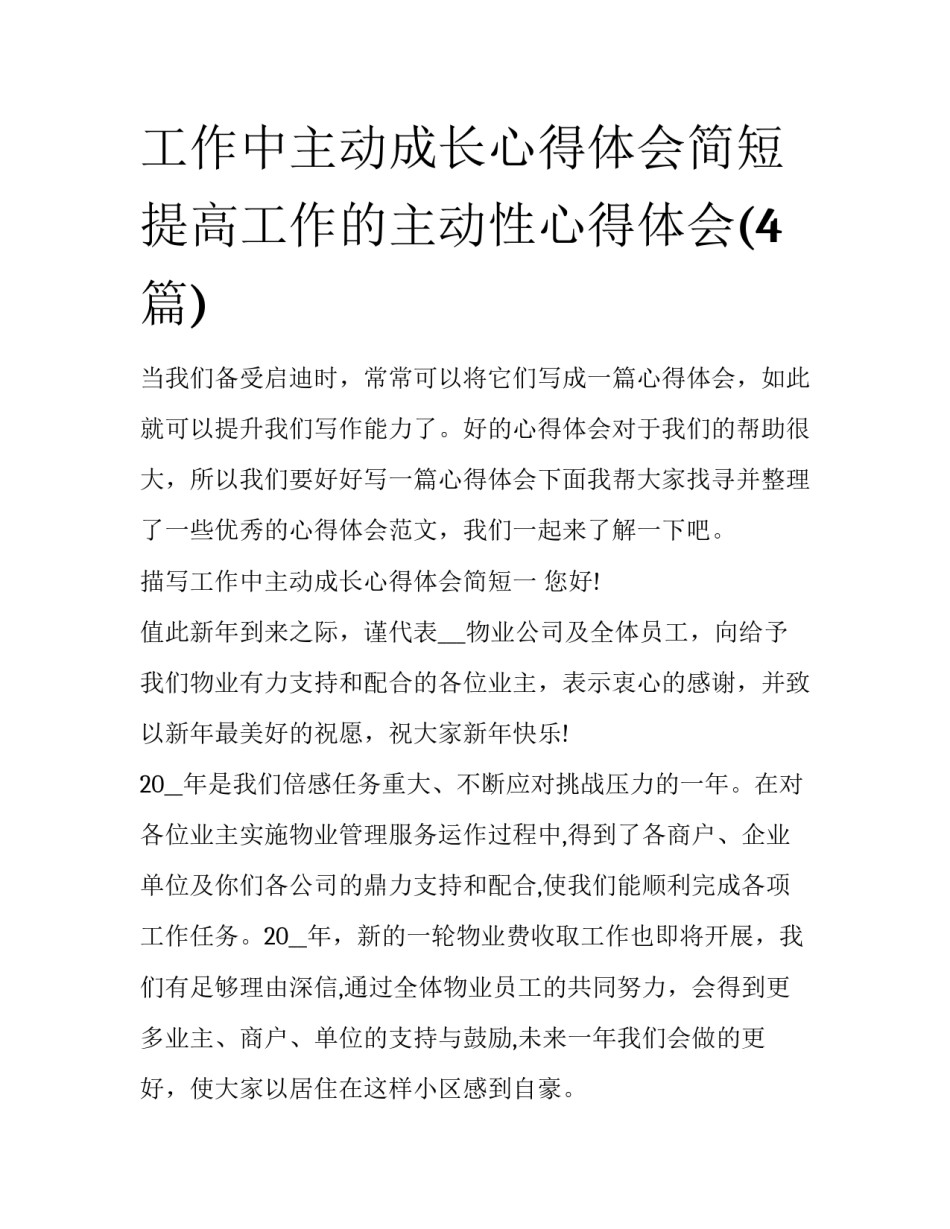 工作中主动成长心得体会简短 提高工作的主动性心得体会(4篇)_第1页