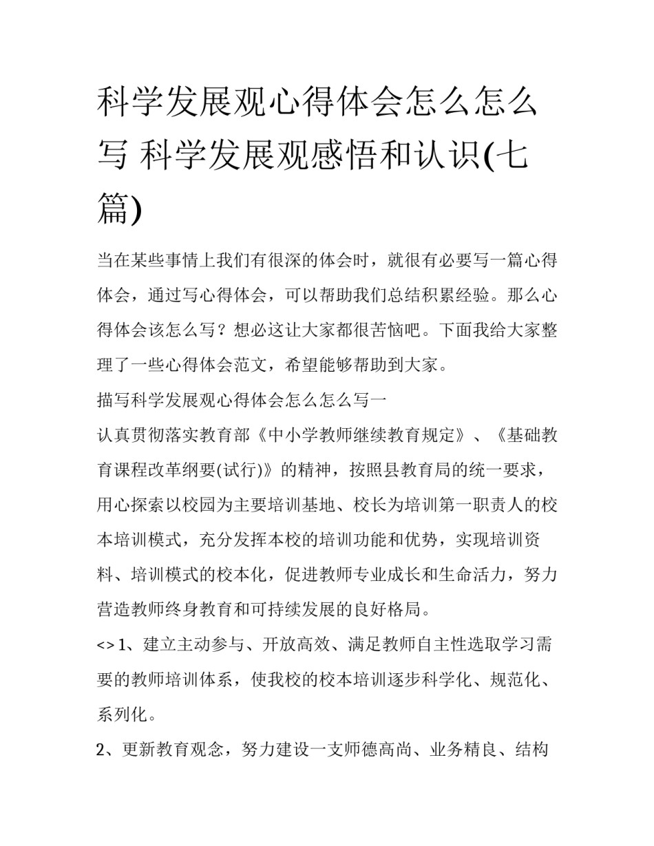 科学发展观心得体会怎么怎么写 科学发展观感悟和认识(七篇)_第1页