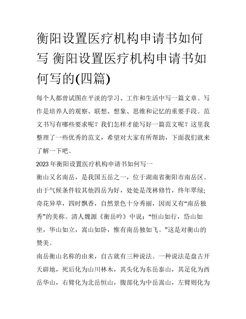 衡阳设置医疗机构申请书如何写 衡阳设置医疗机构申请书如何写的(四篇)_第1页