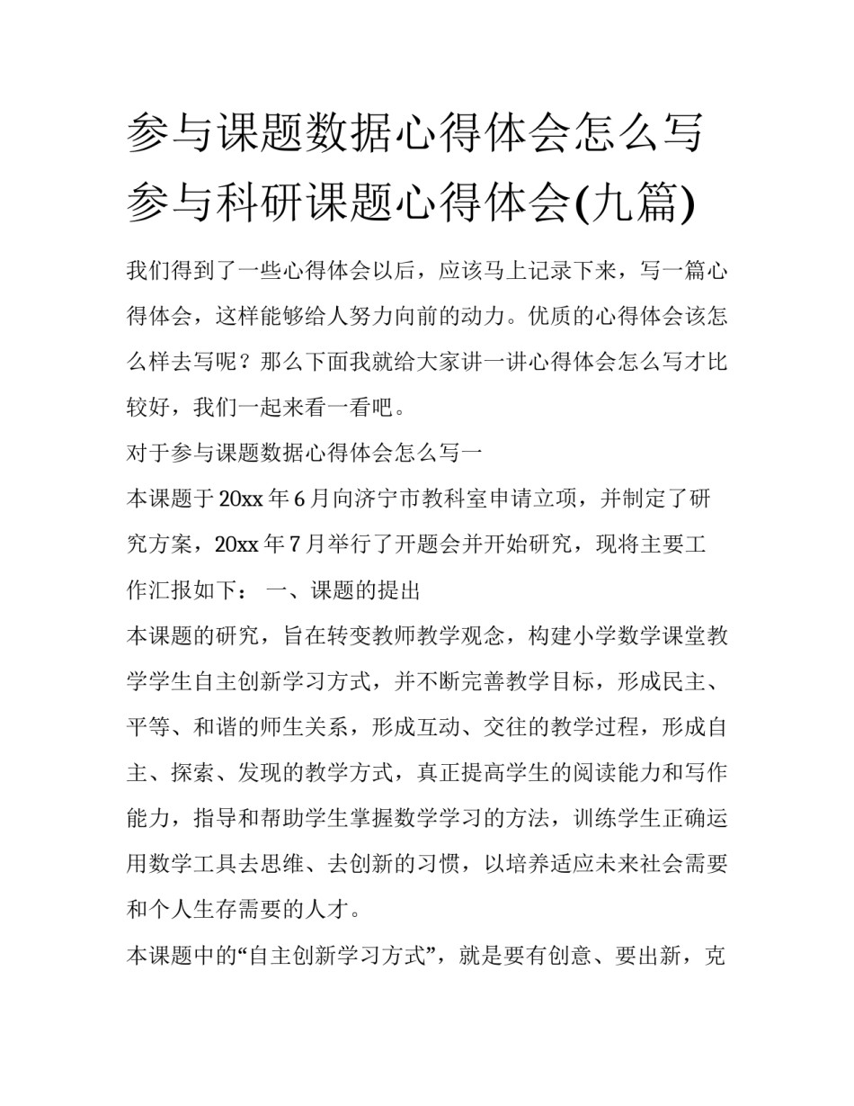 参与课题数据心得体会怎么写 参与科研课题心得体会(九篇)_第1页