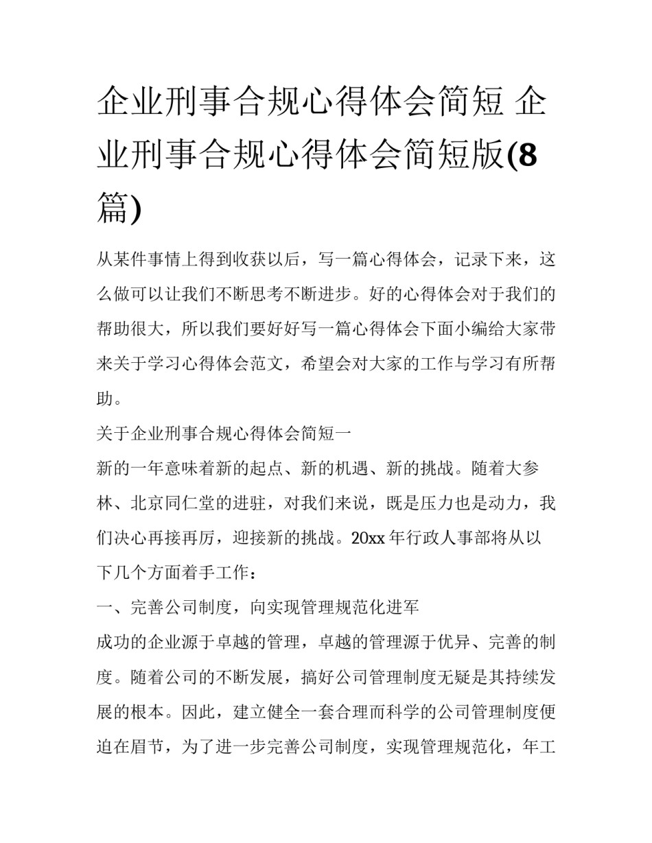 企业刑事合规心得体会简短 企业刑事合规心得体会简短版(8篇)_第1页