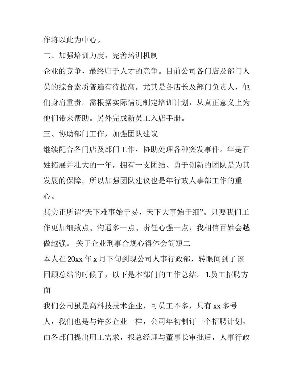 企业刑事合规心得体会简短 企业刑事合规心得体会简短版(8篇)_第2页