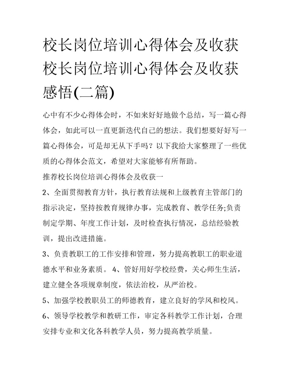 校长岗位培训心得体会及收获 校长岗位培训心得体会及收获感悟(二篇)_第1页