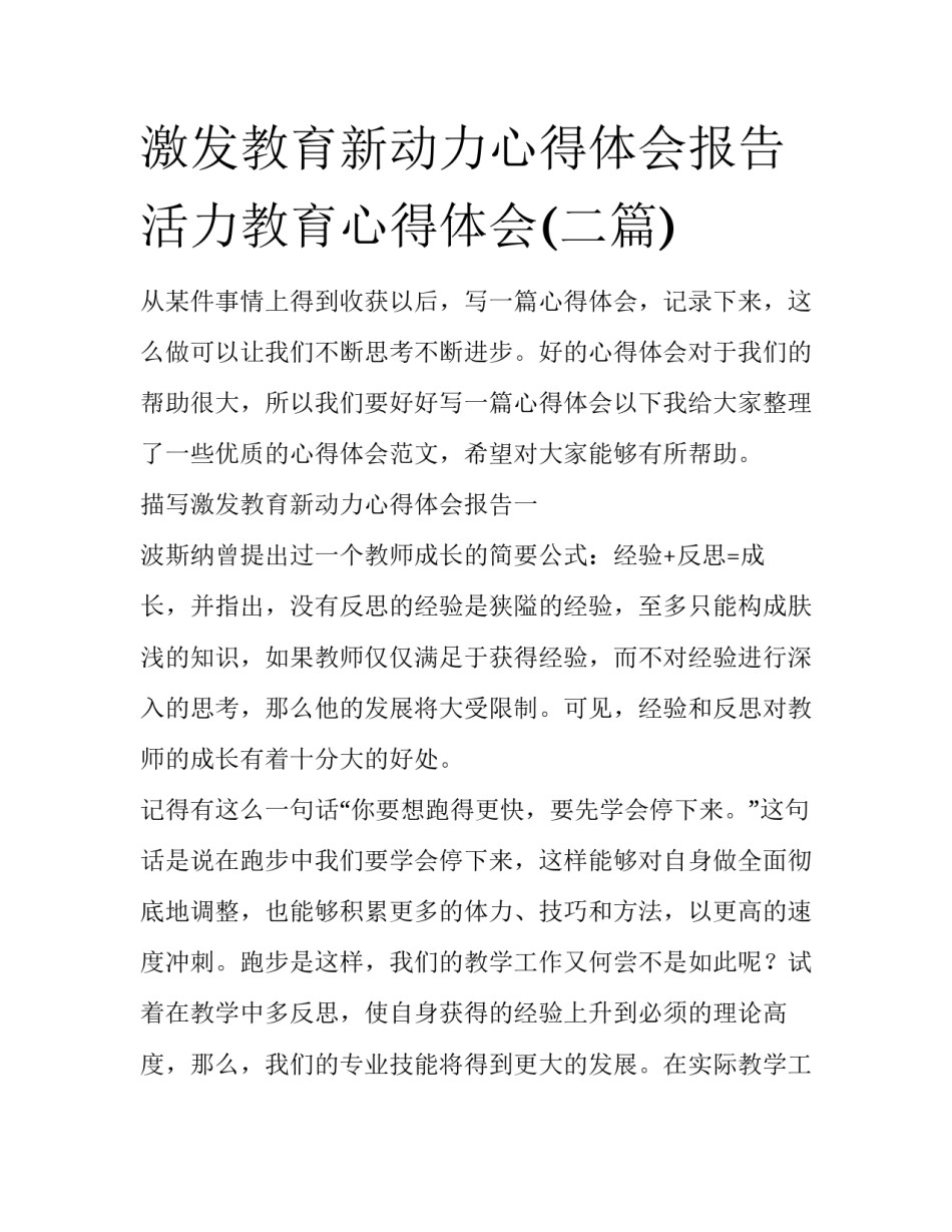 激发教育新动力心得体会报告 活力教育心得体会(二篇)_第1页