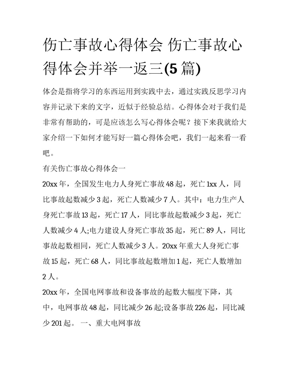 伤亡事故心得体会 伤亡事故心得体会并举一返三(5篇)_第1页