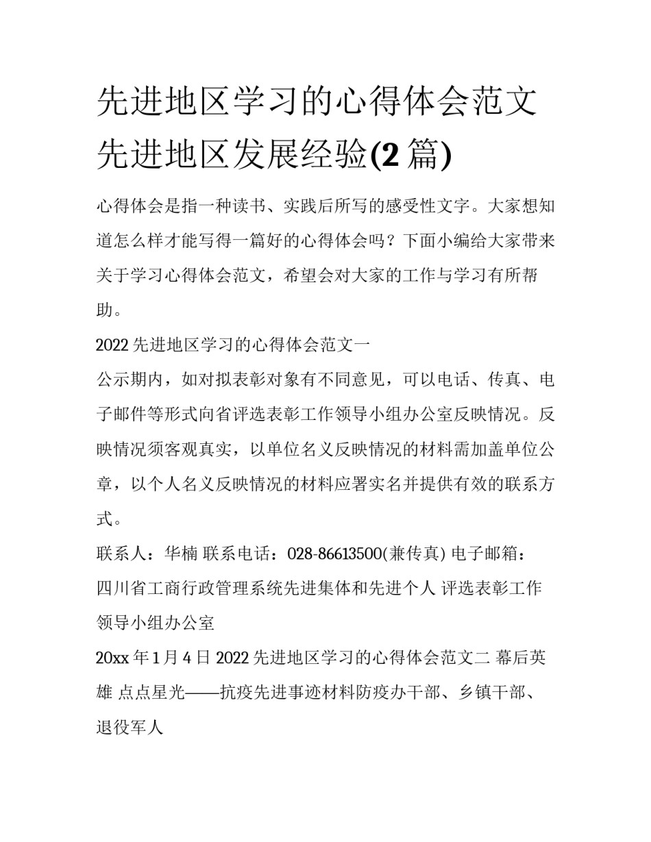 先进地区学习的心得体会范文 先进地区发展经验(2篇)_第1页