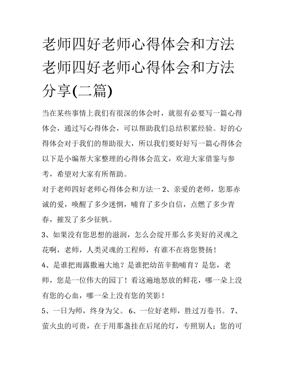 老师四好老师心得体会和方法 老师四好老师心得体会和方法分享(二篇)_第1页