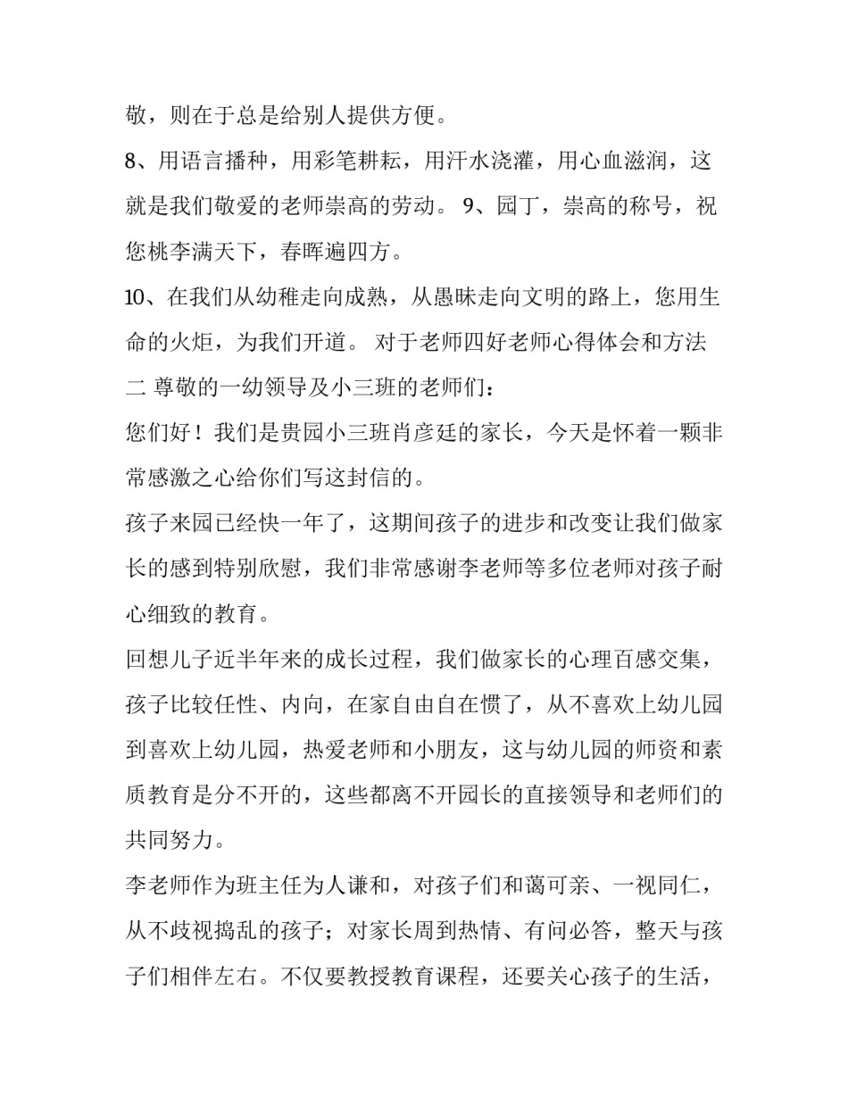 老师四好老师心得体会和方法 老师四好老师心得体会和方法分享(二篇)_第2页