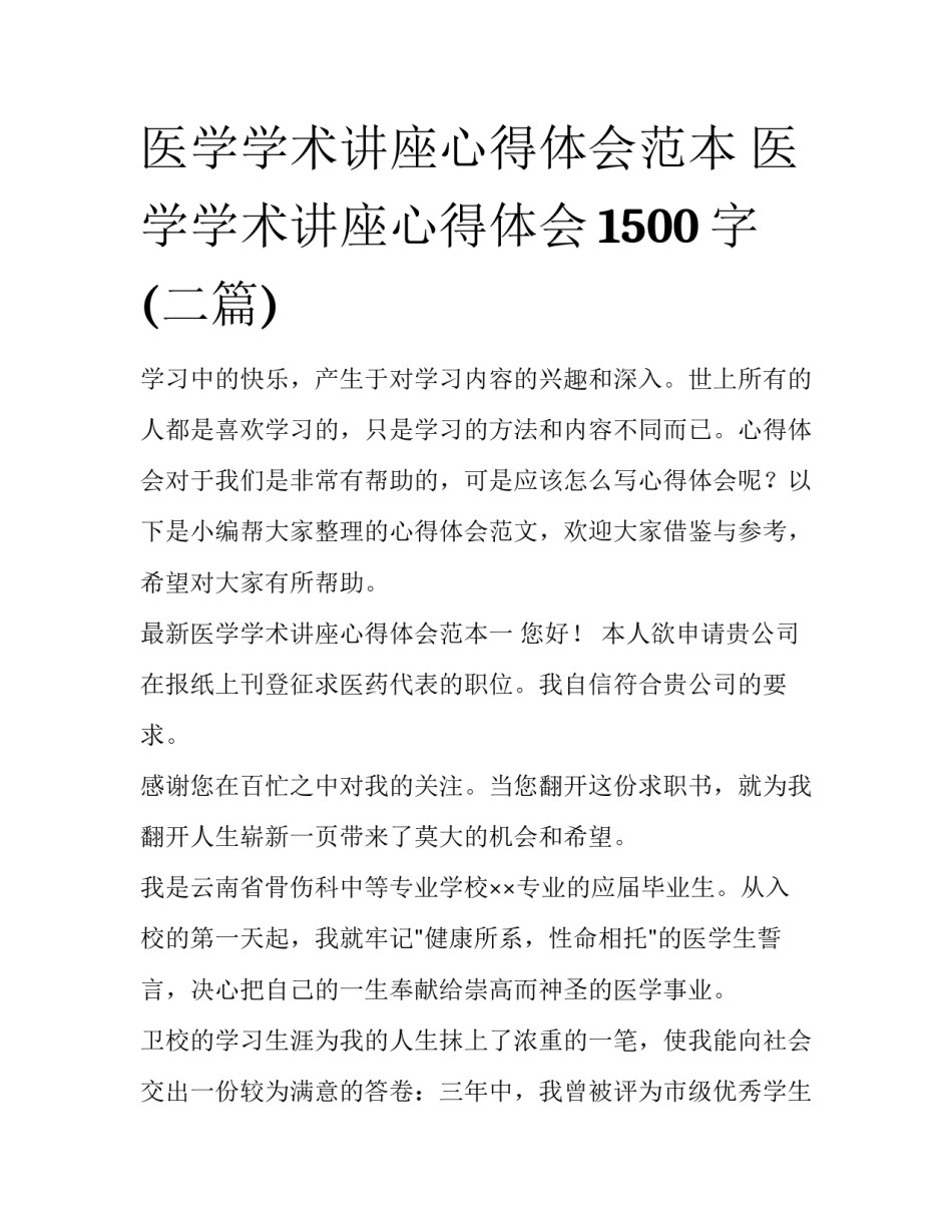 医学学术讲座心得体会范本 医学学术讲座心得体会1500字(二篇)_第1页