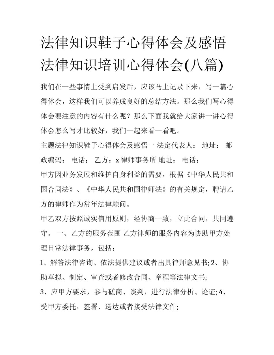 法律知识鞋子心得体会及感悟 法律知识培训心得体会(八篇)_第1页
