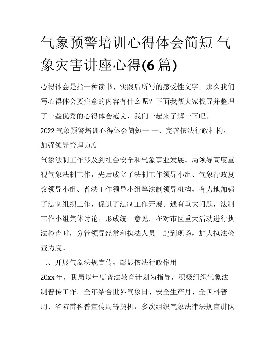 气象预警培训心得体会简短 气象灾害讲座心得(6篇)_第1页
