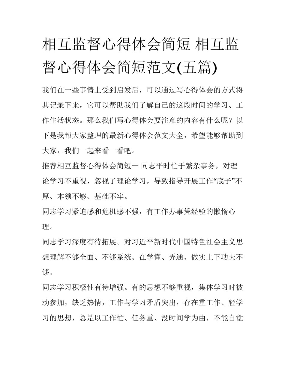 相互监督心得体会简短 相互监督心得体会简短范文(五篇)_第1页