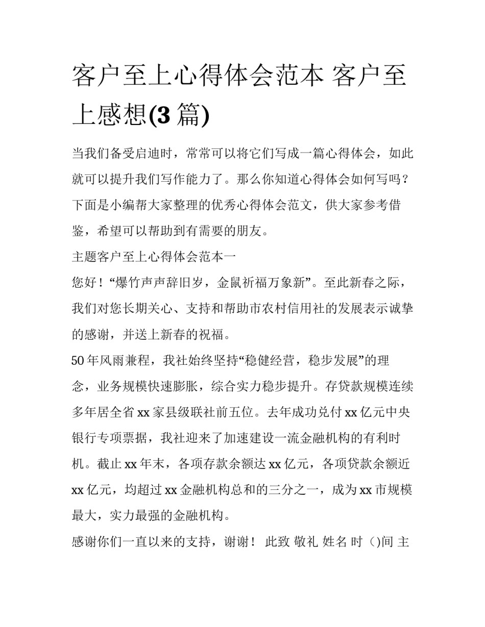 客户至上心得体会范本 客户至上感想(3篇)_第1页