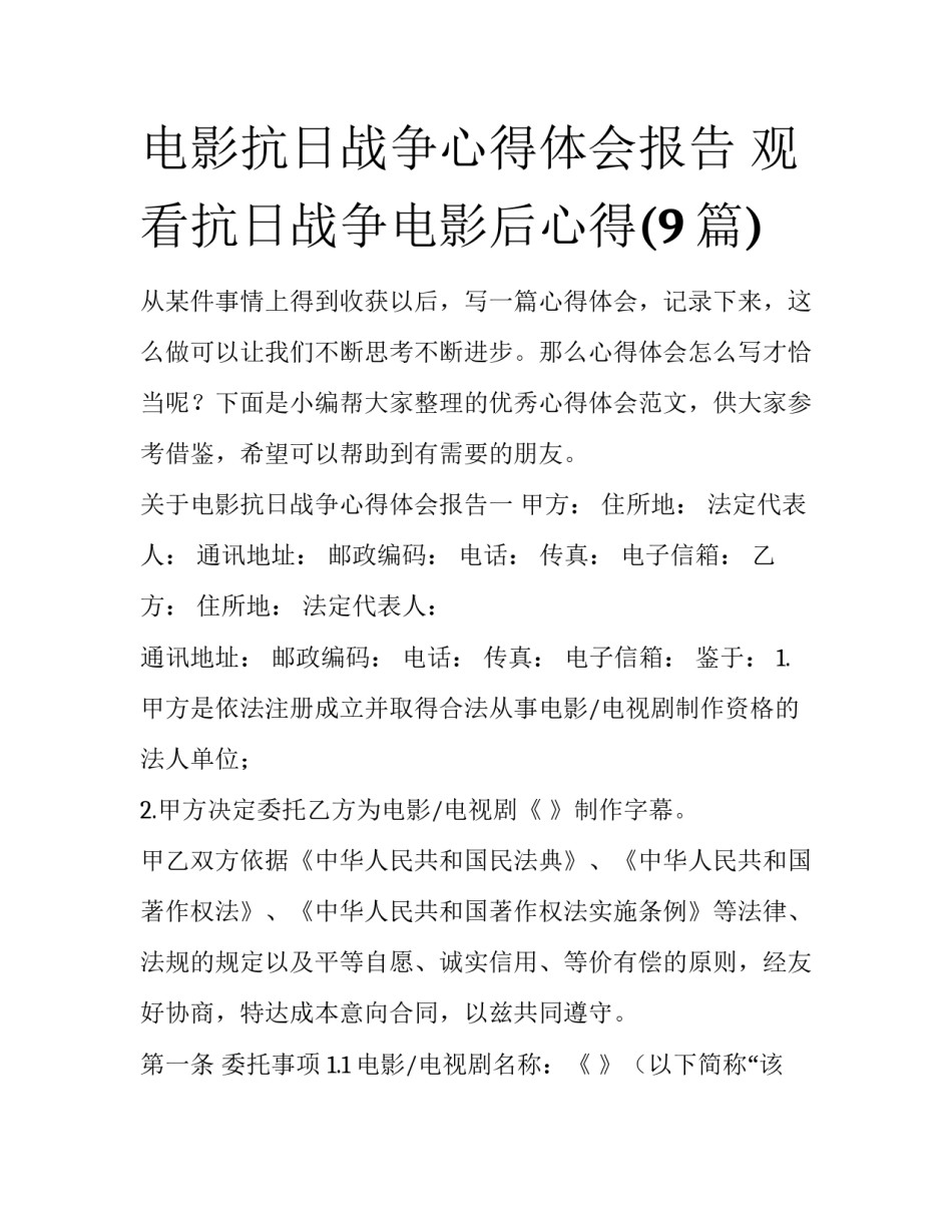 电影抗日战争心得体会报告 观看抗日战争电影后心得(9篇)_第1页