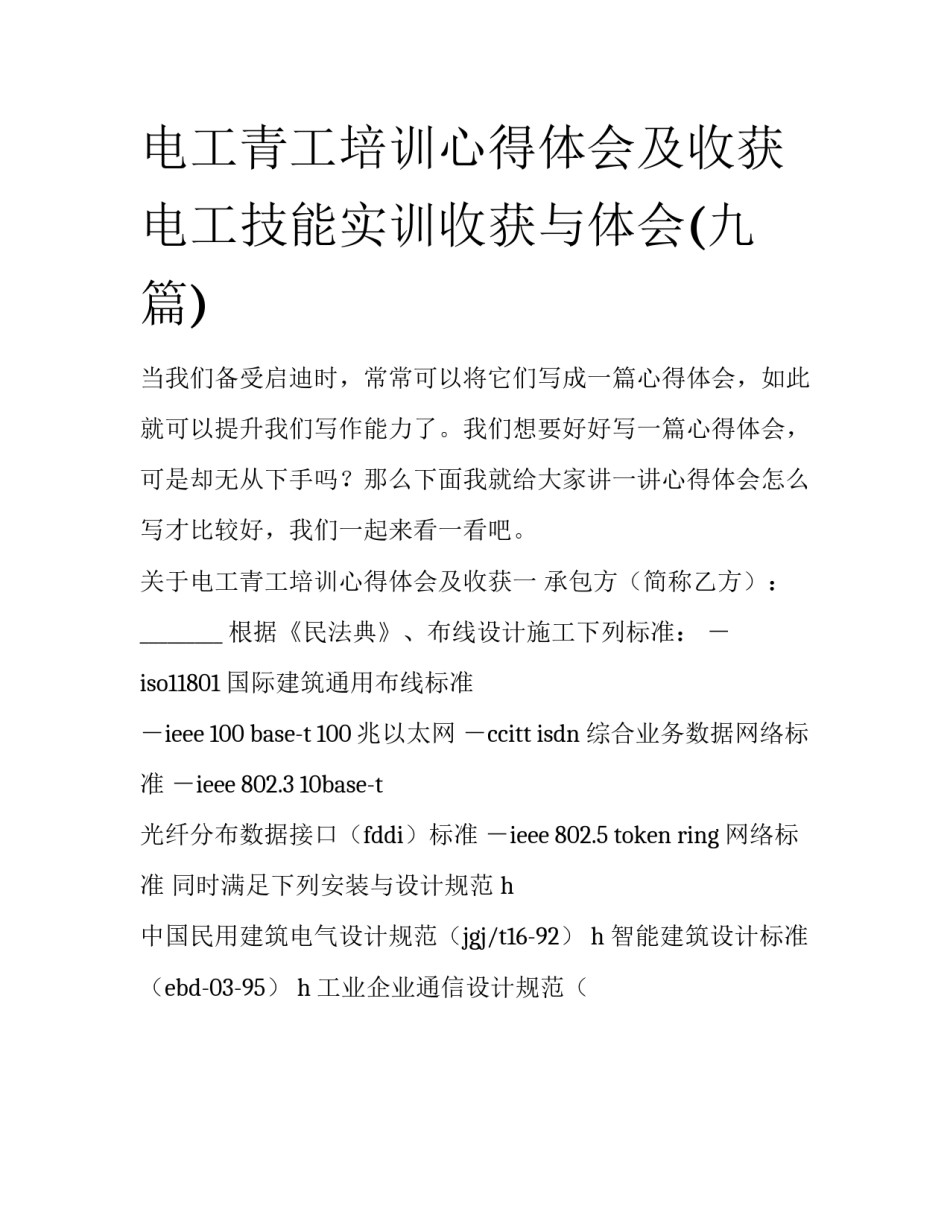 电工青工培训心得体会及收获 电工技能实训收获与体会(九篇)_第1页