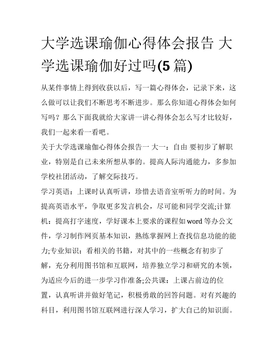 大学选课瑜伽心得体会报告 大学选课瑜伽好过吗(5篇)_第1页