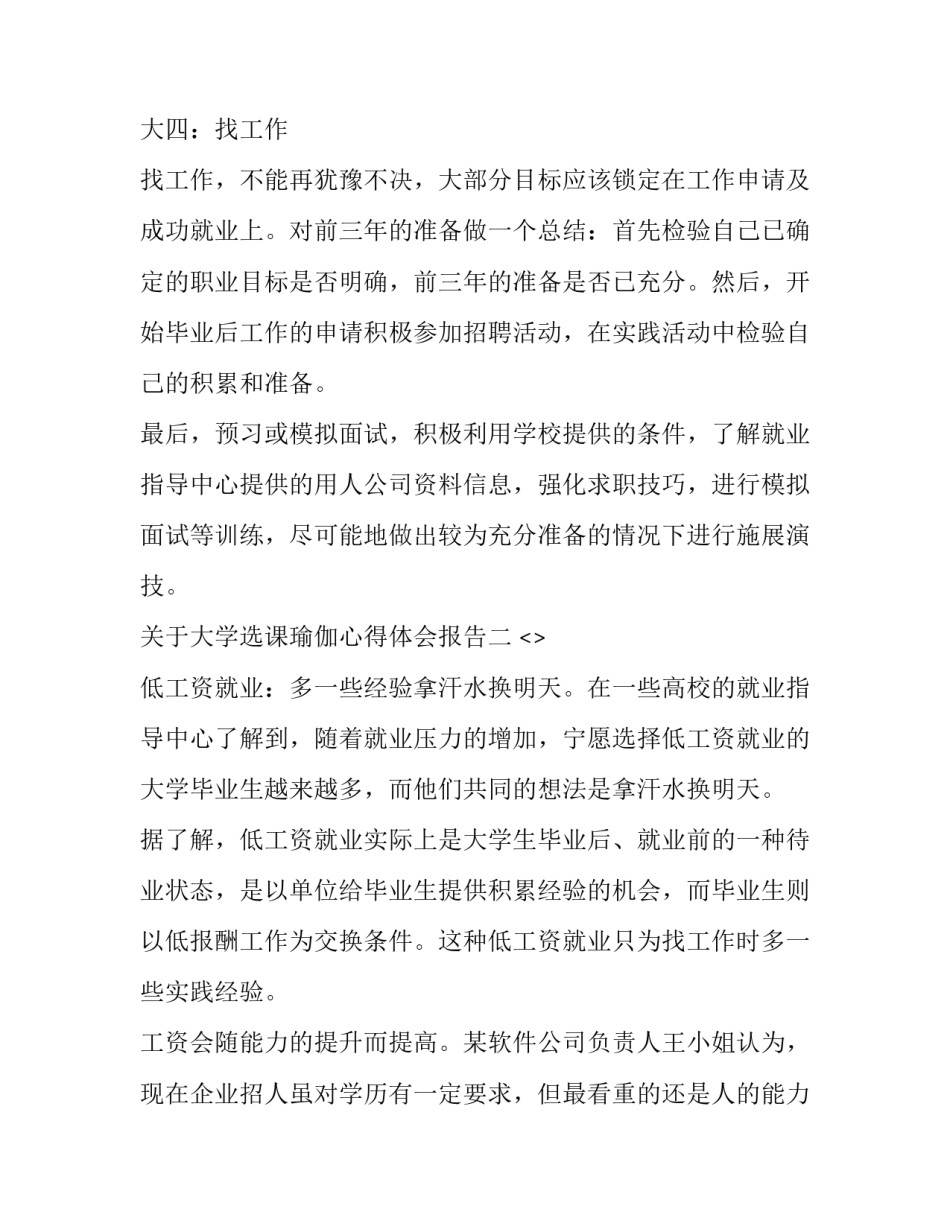 大学选课瑜伽心得体会报告 大学选课瑜伽好过吗(5篇)_第2页