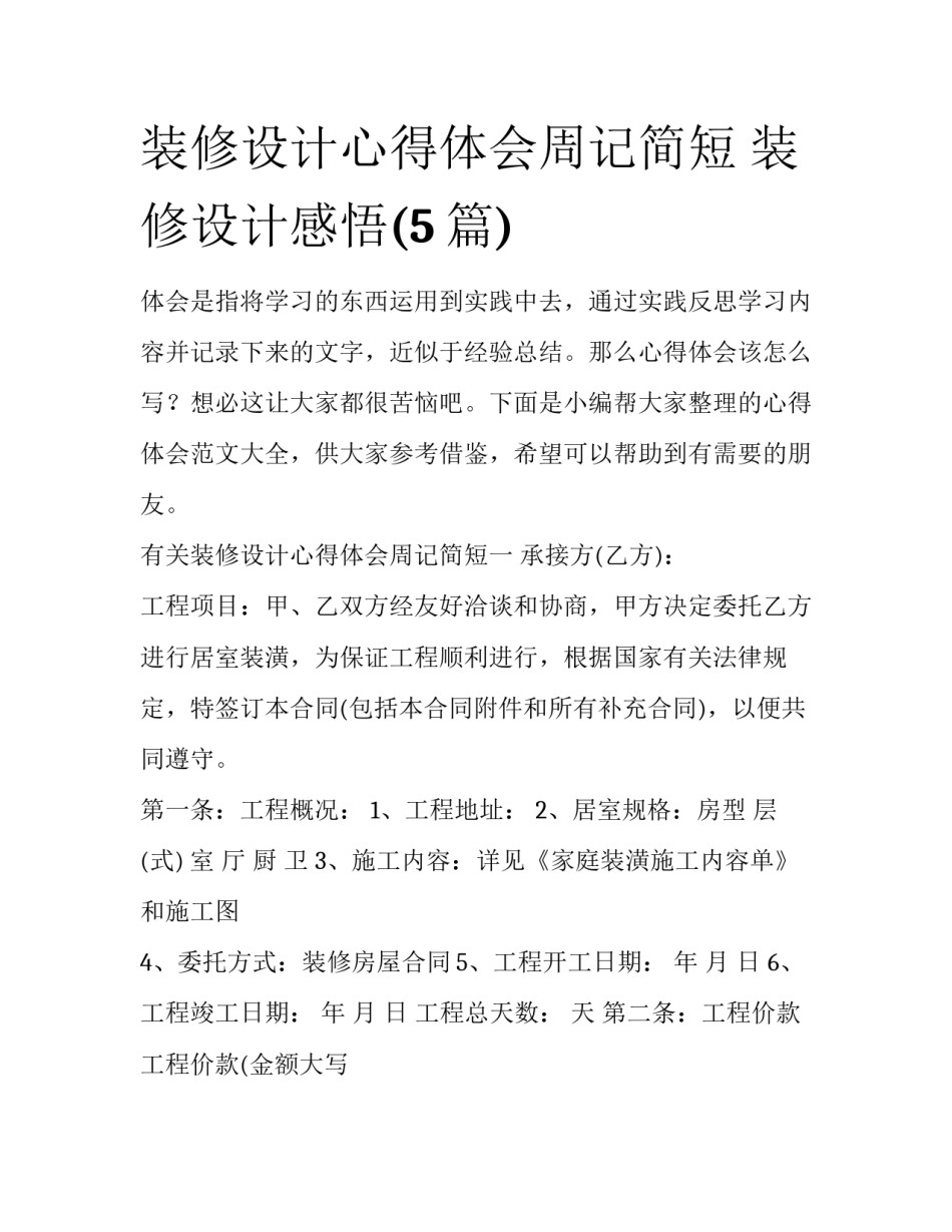 装修设计心得体会周记简短 装修设计感悟(5篇)_第1页