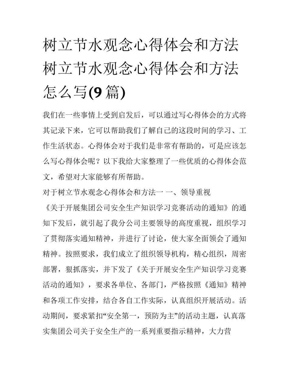 树立节水观念心得体会和方法 树立节水观念心得体会和方法怎么写(9篇)_第1页