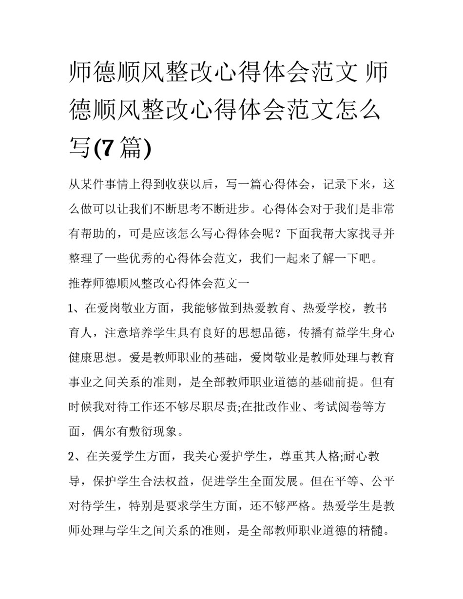 师德顺风整改心得体会范文 师德顺风整改心得体会范文怎么写(7篇)_第1页