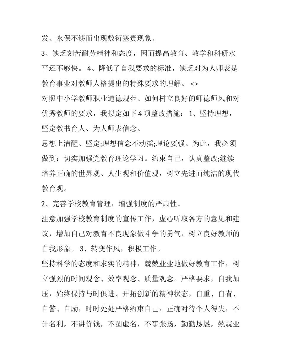 师德顺风整改心得体会范文 师德顺风整改心得体会范文怎么写(7篇)_第3页