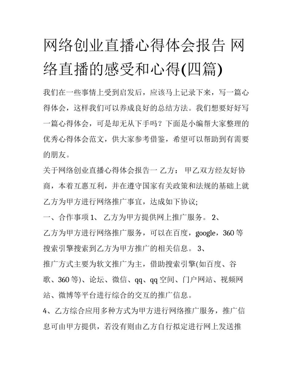 网络创业直播心得体会报告 网络直播的感受和心得(四篇)_第1页