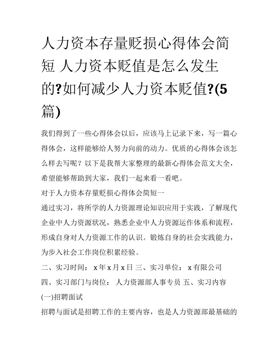人力资本存量贬损心得体会简短 人力资本贬值是怎么发生的?如何减少人力资本贬值?(5篇)_第1页