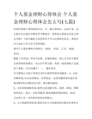 个人基金理财心得体会 个人基金理财心得体会怎么写(七篇)