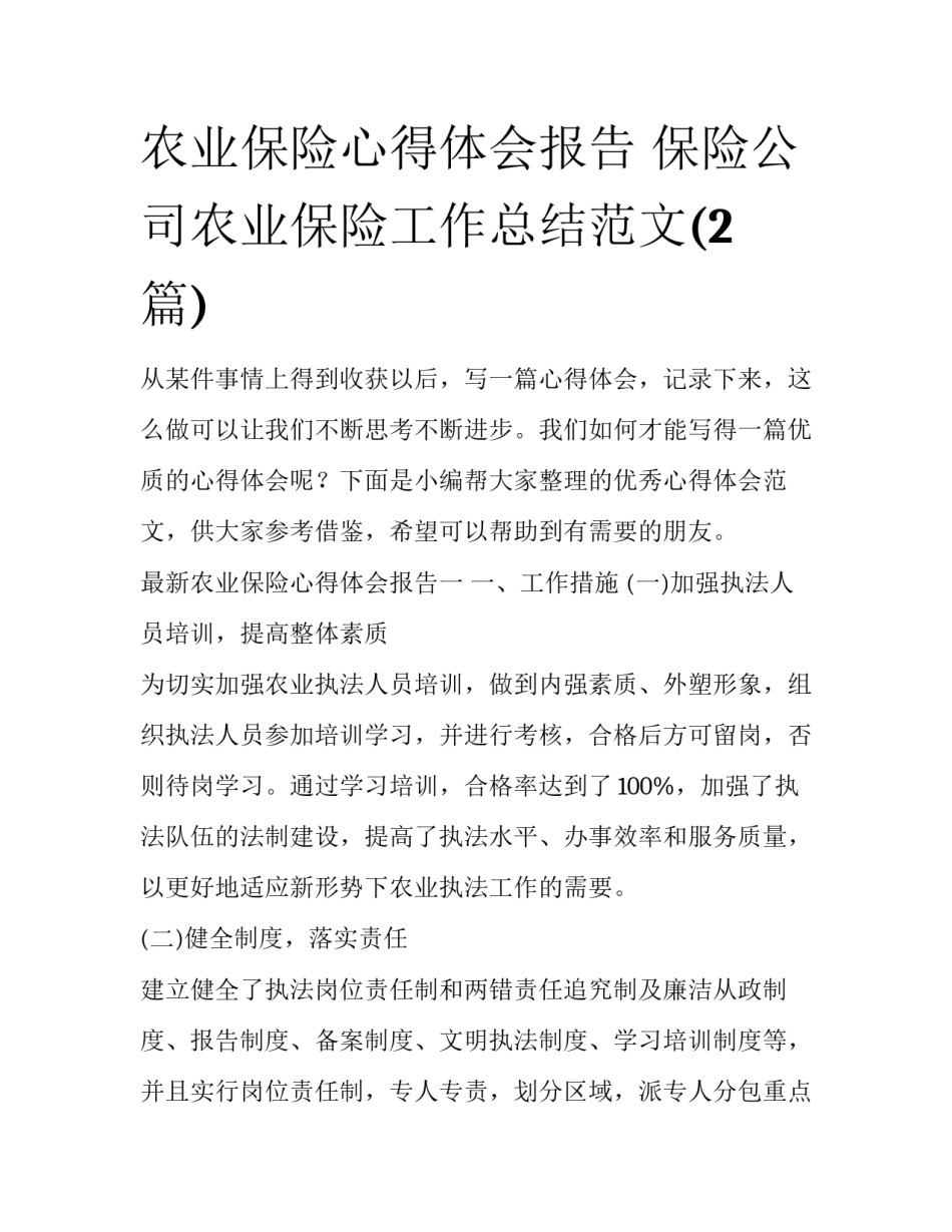 农业保险心得体会报告 保险公司农业保险工作总结范文(2篇)_第1页