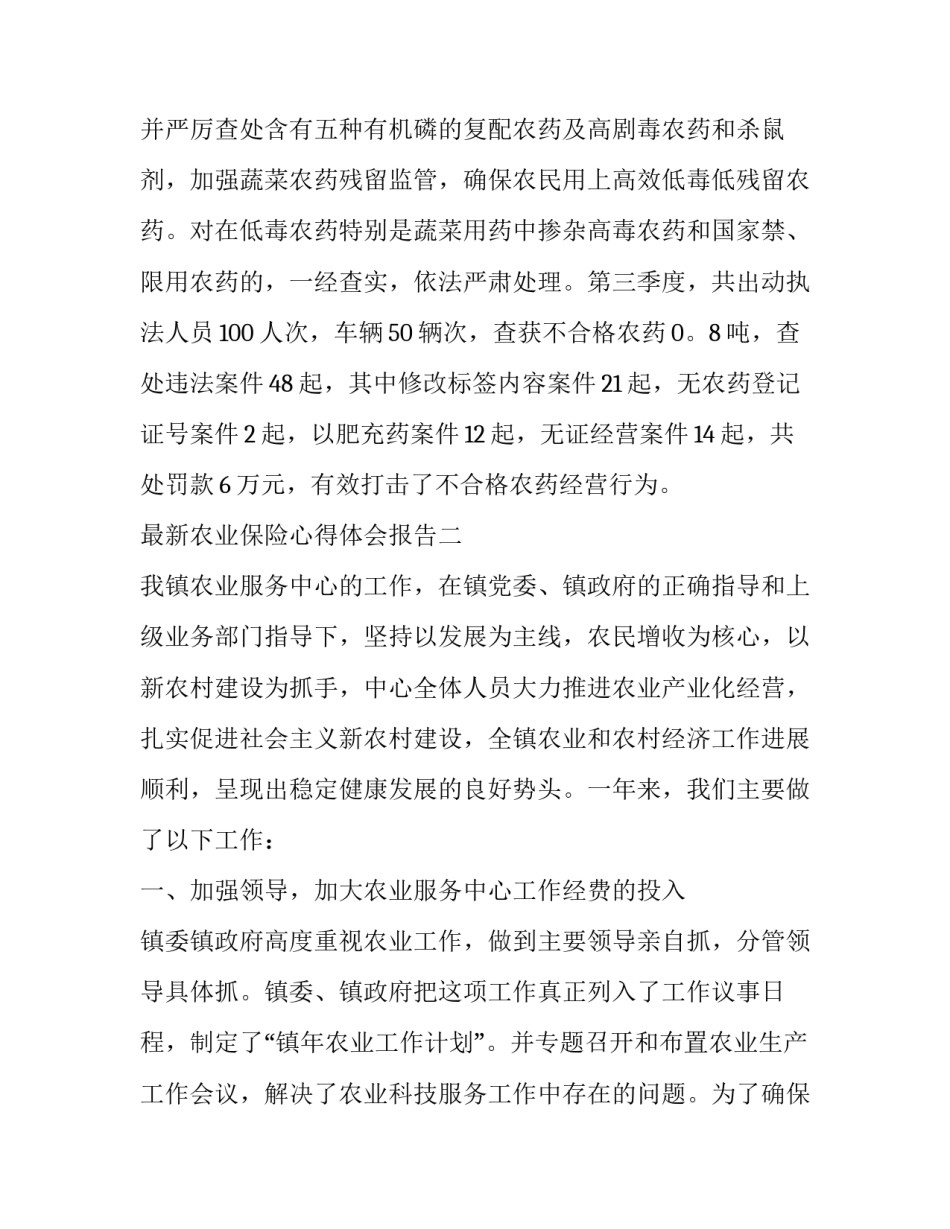 农业保险心得体会报告 保险公司农业保险工作总结范文(2篇)_第3页