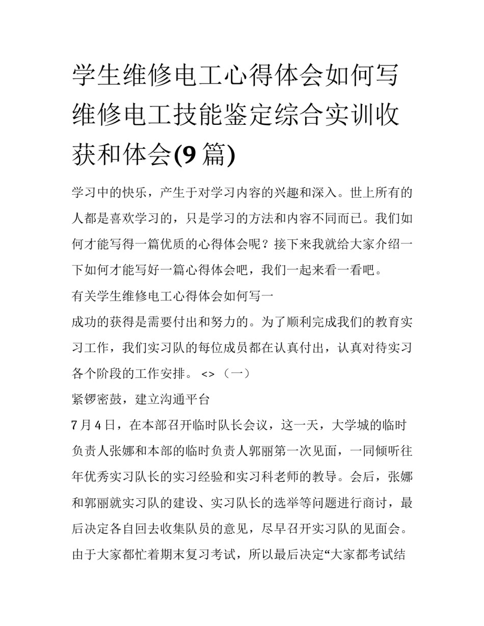 学生维修电工心得体会如何写 维修电工技能鉴定综合实训收获和体会(9篇)_第1页