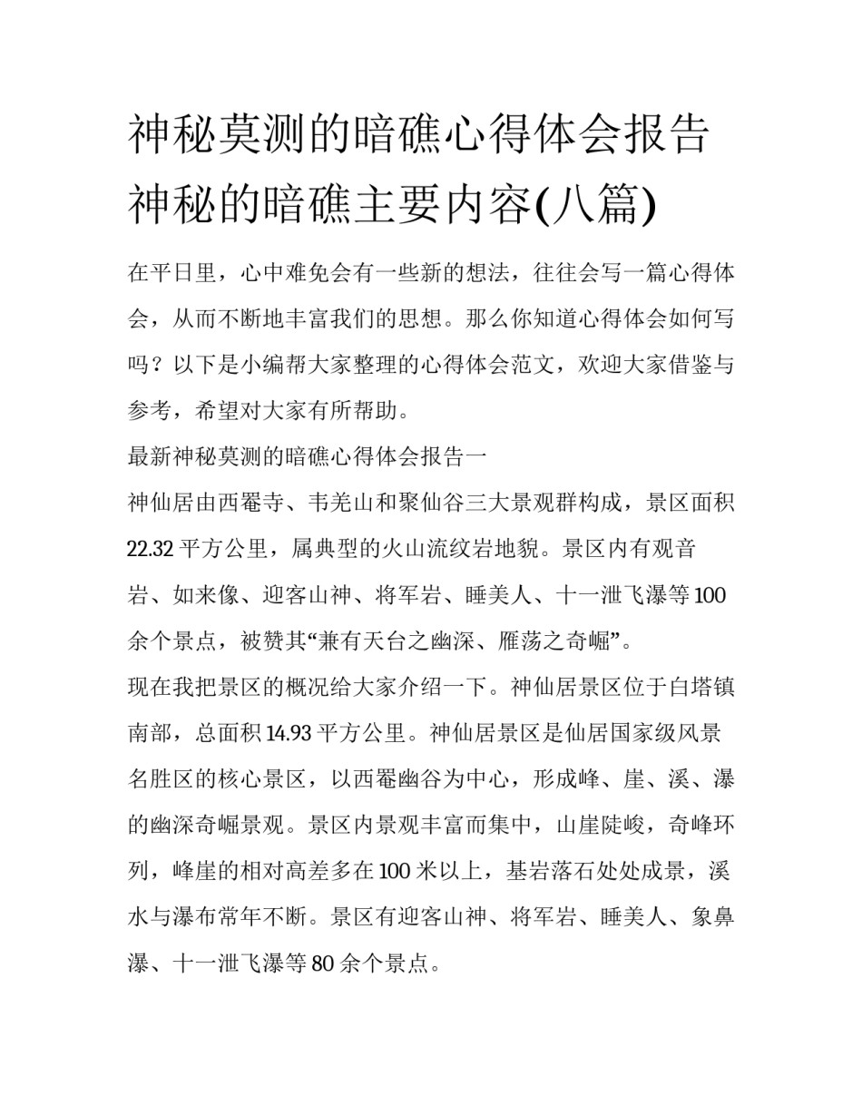 神秘莫测的暗礁心得体会报告 神秘的暗礁主要内容(八篇)_第1页