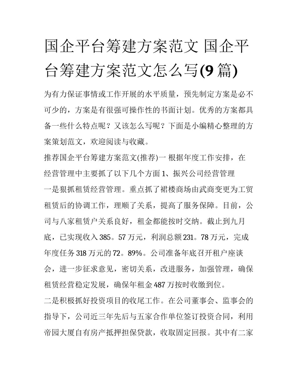 国企平台筹建方案范文 国企平台筹建方案范文怎么写(9篇)_第1页