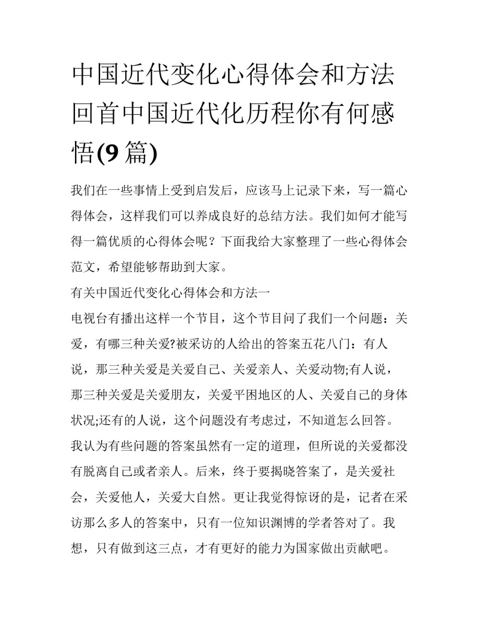 中国近代变化心得体会和方法 回首中国近代化历程你有何感悟(9篇)_第1页